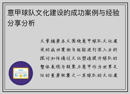 意甲球队文化建设的成功案例与经验分享分析
