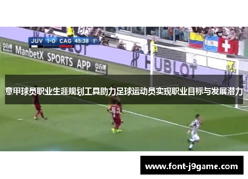 意甲球员职业生涯规划工具助力足球运动员实现职业目标与发展潜力