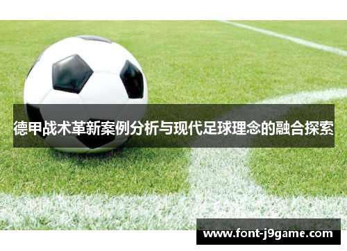 德甲战术革新案例分析与现代足球理念的融合探索