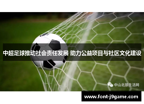 中超足球推动社会责任发展 助力公益项目与社区文化建设