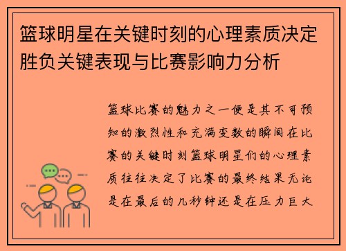 篮球明星在关键时刻的心理素质决定胜负关键表现与比赛影响力分析
