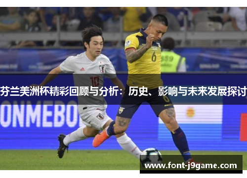 芬兰美洲杯精彩回顾与分析：历史、影响与未来发展探讨