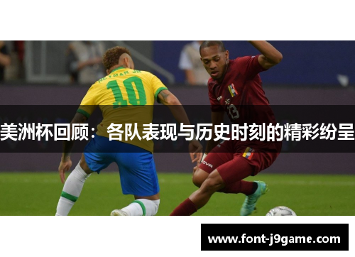 美洲杯回顾：各队表现与历史时刻的精彩纷呈