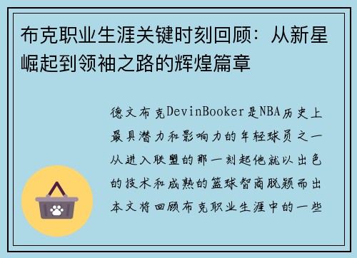 布克职业生涯关键时刻回顾：从新星崛起到领袖之路的辉煌篇章