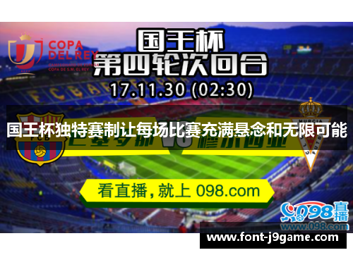 国王杯独特赛制让每场比赛充满悬念和无限可能