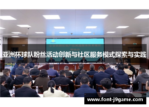 亚洲杯球队粉丝活动创新与社区服务模式探索与实践
