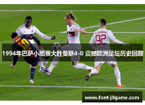 1994年巴萨小组赛大胜曼联4-0 震撼欧洲足坛历史回顾