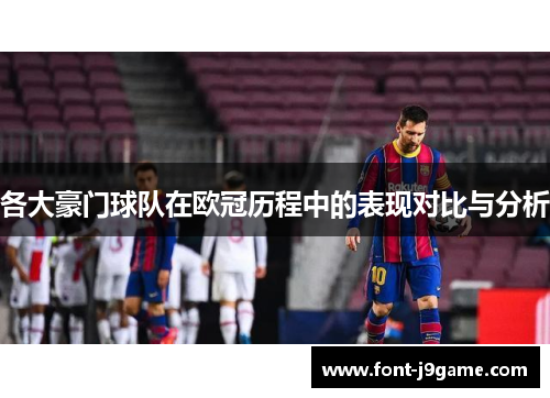 各大豪门球队在欧冠历程中的表现对比与分析