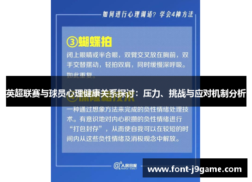 英超联赛与球员心理健康关系探讨：压力、挑战与应对机制分析