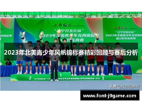 2023年北美青少年风帆锦标赛精彩回顾与赛后分析