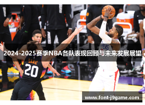 2024-2025赛季NBA各队表现回顾与未来发展展望