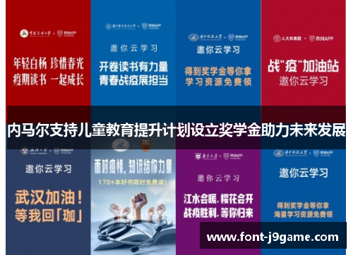 内马尔支持儿童教育提升计划设立奖学金助力未来发展
