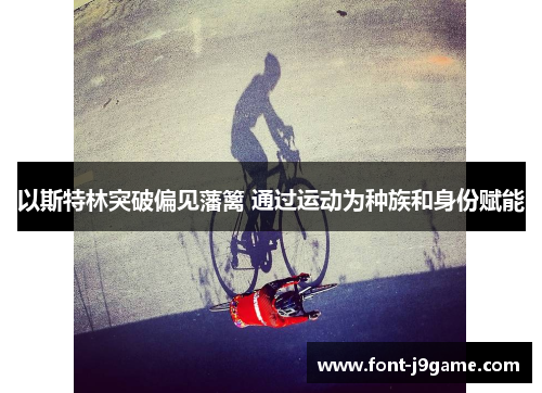 以斯特林突破偏见藩篱 通过运动为种族和身份赋能