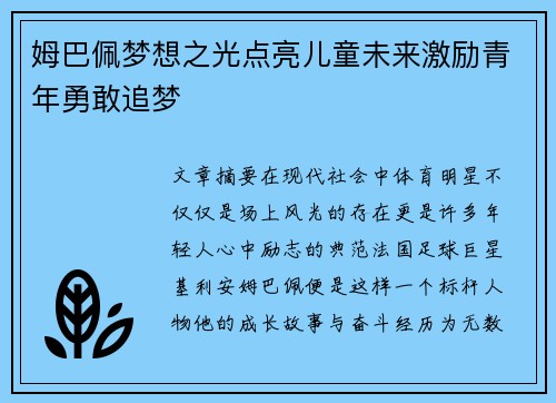 姆巴佩梦想之光点亮儿童未来激励青年勇敢追梦