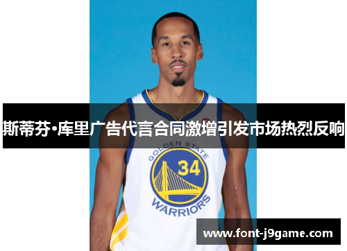 斯蒂芬·库里广告代言合同激增引发市场热烈反响
