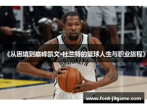 《从困境到巅峰凯文·杜兰特的篮球人生与职业旅程》