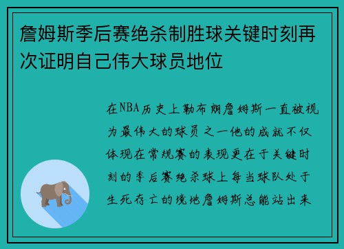 詹姆斯季后赛绝杀制胜球关键时刻再次证明自己伟大球员地位