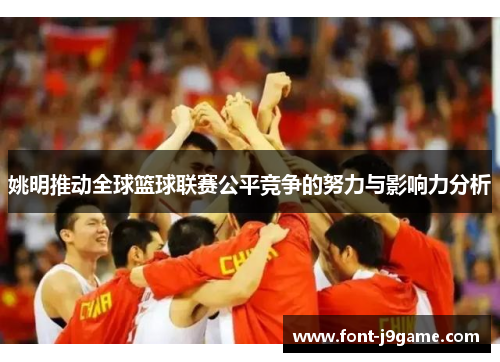 姚明推动全球篮球联赛公平竞争的努力与影响力分析