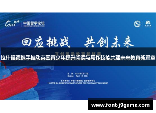 拉什福德携手推动英国青少年提升阅读与写作技能共建未来教育新篇章
