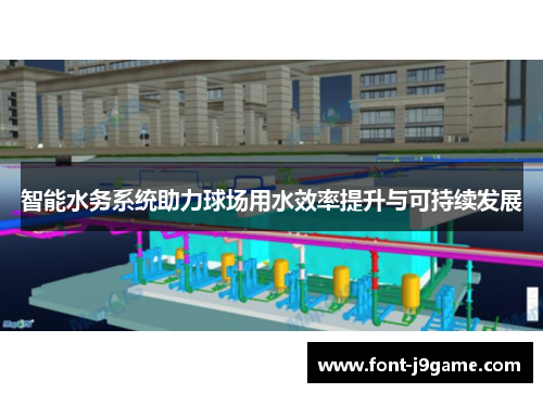 智能水务系统助力球场用水效率提升与可持续发展