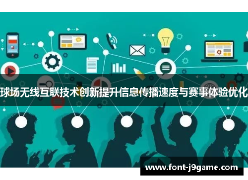 球场无线互联技术创新提升信息传播速度与赛事体验优化