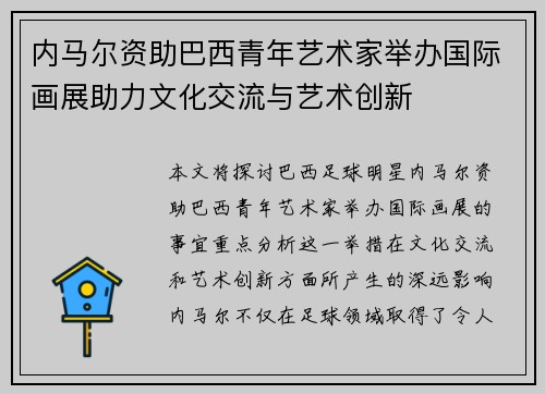 内马尔资助巴西青年艺术家举办国际画展助力文化交流与艺术创新