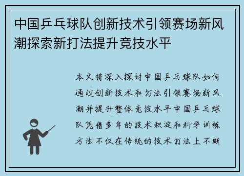中国乒乓球队创新技术引领赛场新风潮探索新打法提升竞技水平