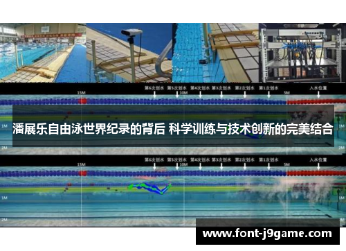 潘展乐自由泳世界纪录的背后 科学训练与技术创新的完美结合