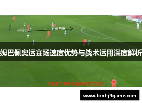 姆巴佩奥运赛场速度优势与战术运用深度解析