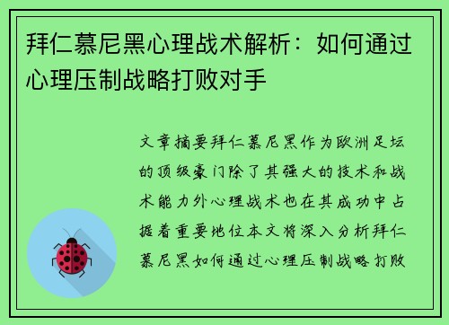 拜仁慕尼黑心理战术解析：如何通过心理压制战略打败对手