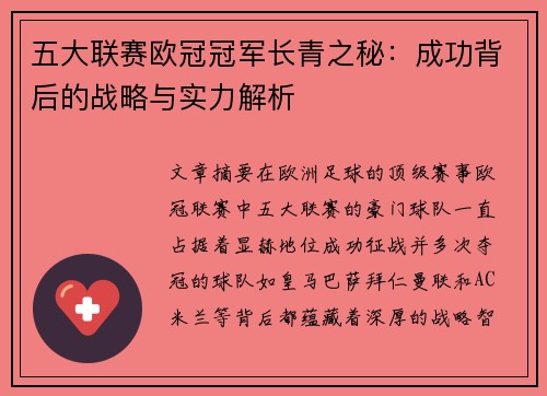 五大联赛欧冠冠军长青之秘：成功背后的战略与实力解析