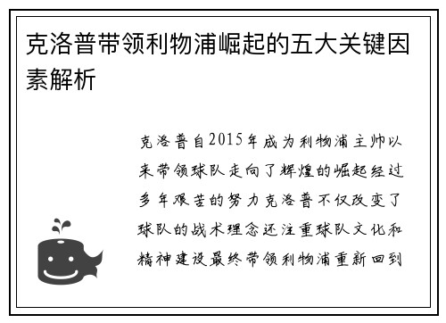 克洛普带领利物浦崛起的五大关键因素解析