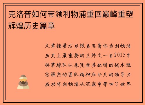 克洛普如何带领利物浦重回巅峰重塑辉煌历史篇章