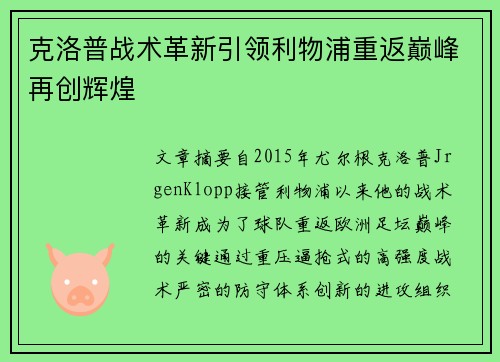 克洛普战术革新引领利物浦重返巅峰再创辉煌