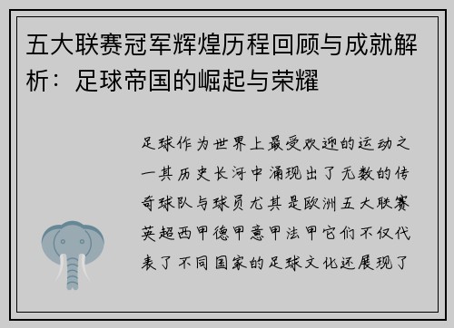 五大联赛冠军辉煌历程回顾与成就解析：足球帝国的崛起与荣耀