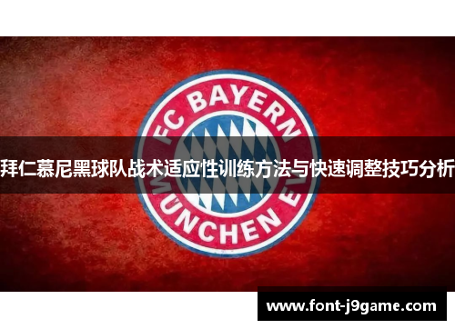 拜仁慕尼黑球队战术适应性训练方法与快速调整技巧分析