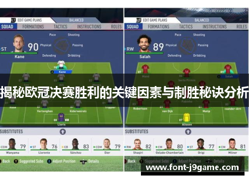 揭秘欧冠决赛胜利的关键因素与制胜秘诀分析
