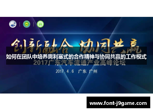 如何在团队中培养奥利塞式的合作精神与协同共赢的工作模式