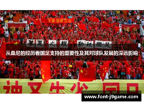 从桑尼的经历看国足支持的重要性及其对球队发展的深远影响