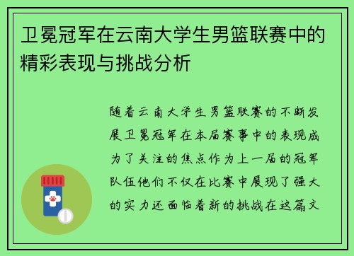 卫冕冠军在云南大学生男篮联赛中的精彩表现与挑战分析