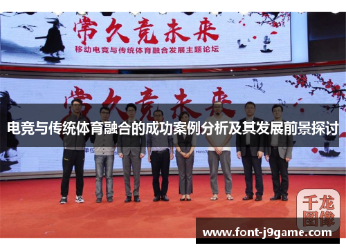 电竞与传统体育融合的成功案例分析及其发展前景探讨