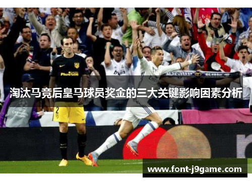 淘汰马竞后皇马球员奖金的三大关键影响因素分析