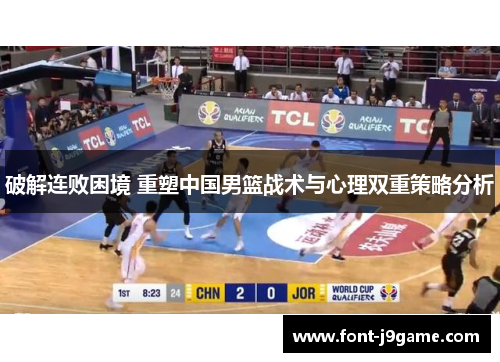 破解连败困境 重塑中国男篮战术与心理双重策略分析