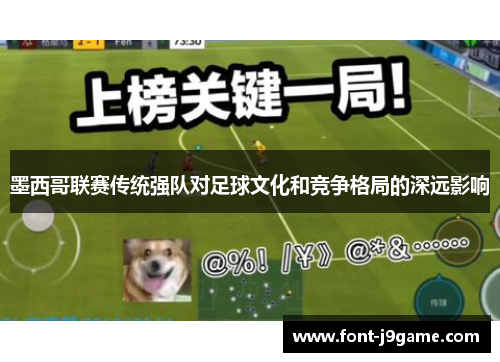 墨西哥联赛传统强队对足球文化和竞争格局的深远影响