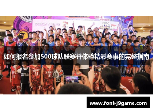 如何报名参加500球队联赛并体验精彩赛事的完整指南