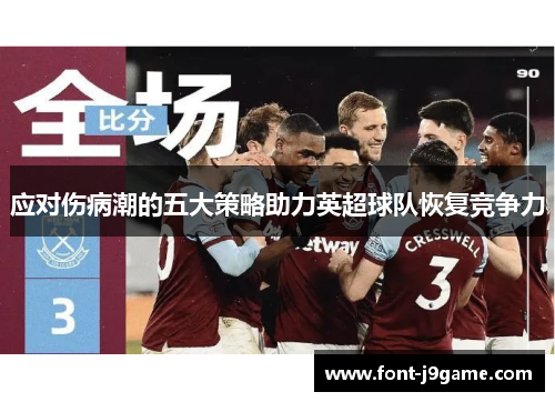 应对伤病潮的五大策略助力英超球队恢复竞争力