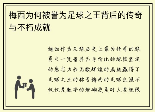 梅西为何被誉为足球之王背后的传奇与不朽成就