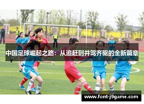 中国足球崛起之路：从追赶到并驾齐驱的全新篇章
