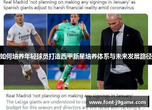 如何培养年轻球员打造西甲新星培养体系与未来发展路径