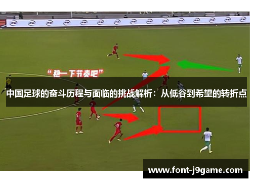 中国足球的奋斗历程与面临的挑战解析：从低谷到希望的转折点